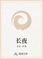 长夜