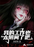 我的工作也太陰間了吧