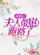 离婚后,夫人带崽跑路了