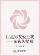 巨星男友爱上我——凉夜闪星辰