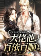 大佬他百依百顺[末世]