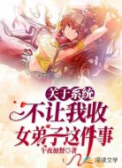 关于系统不让我收女弟子这件事