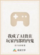 我成了AI放在玩家内部的内鬼