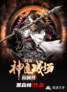 我在神魔戰(zhàn)場(chǎng)撿屬性