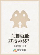 直播就能获得神装？