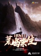 荒岛求生我为王