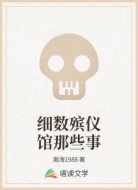 殡仪馆秘闻