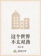 这个世界不太对劲