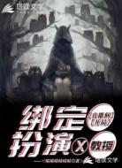 绑定直播间:开局扮演X教授