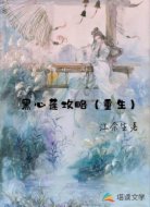 黑心莲攻略(重生)