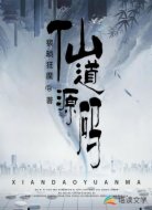 仙道源碼