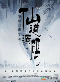 仙道源码