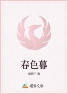 春色暮