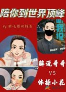 陪你到世界顶峰