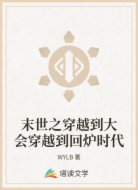 末世之穿越到大会穿越到回炉时代
