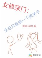 仙侠:宗门上下只有我一个男人!