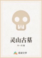 灵山古墓