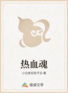 热血魂