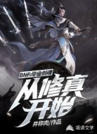 DNF：毕业剑魂从修真开始