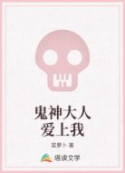 鬼神大人爱上我