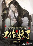 帝尊独宠：小祖宗又作妖了