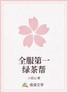 全服第一绿茶帮