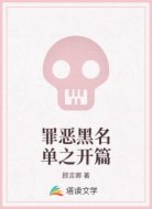 罪恶黑名单之开篇
