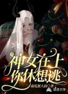 神女在上,你休想逃!