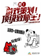 我!游戏策划!顶级致郁王!