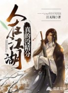 人在江湖真的沒精分