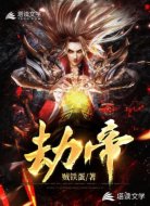 劫帝