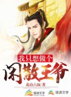 我只想做個閑散王爺