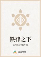 铁律之下