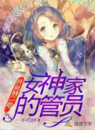 开局胖二哈,女神家的管理员