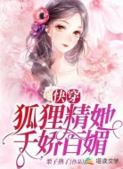 快穿：狐狸精她千娇百媚
