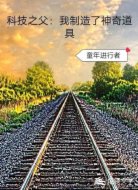 科技之父：我制造了神奇道具