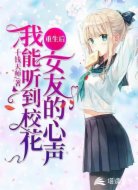 重生后,我能听到校花女友的心声
