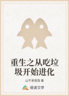 重生之从吃垃圾开始进化