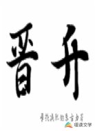晋升