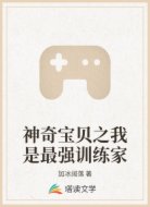 神奇宝贝之我是最强训练家