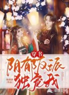 穿书：阴郁反派独宠我