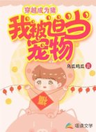 穿越成为猪，我被迫当宠物