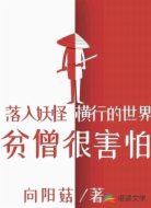 落入妖怪横行的世界,贫僧很害怕
