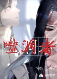 噬泪者