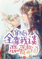 穿书后全靠我谈恋爱救师门