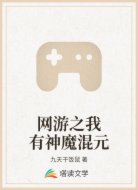 网游之我有神魔混元
