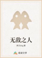 无敌之人