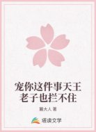 宠你这件事天王老子也拦不住