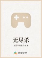 无尽杀