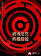 赛博世界的终极智能
